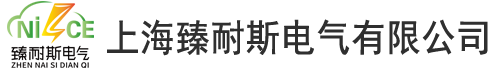 上海臻耐斯电气有限公司